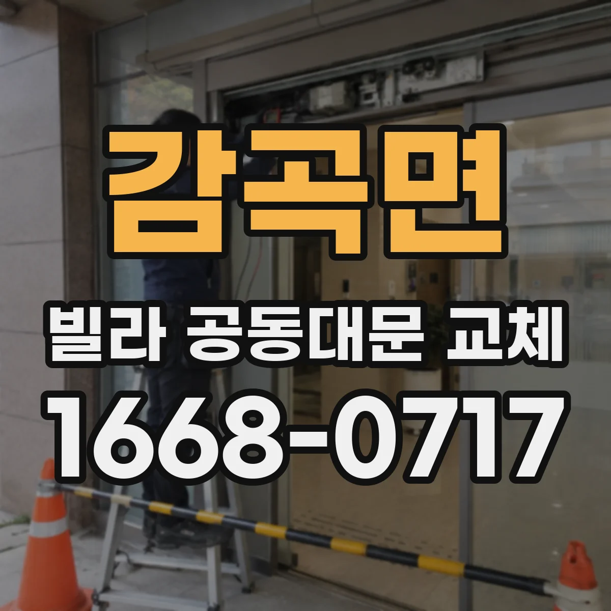 감곡면 빌라 공동대문 교체