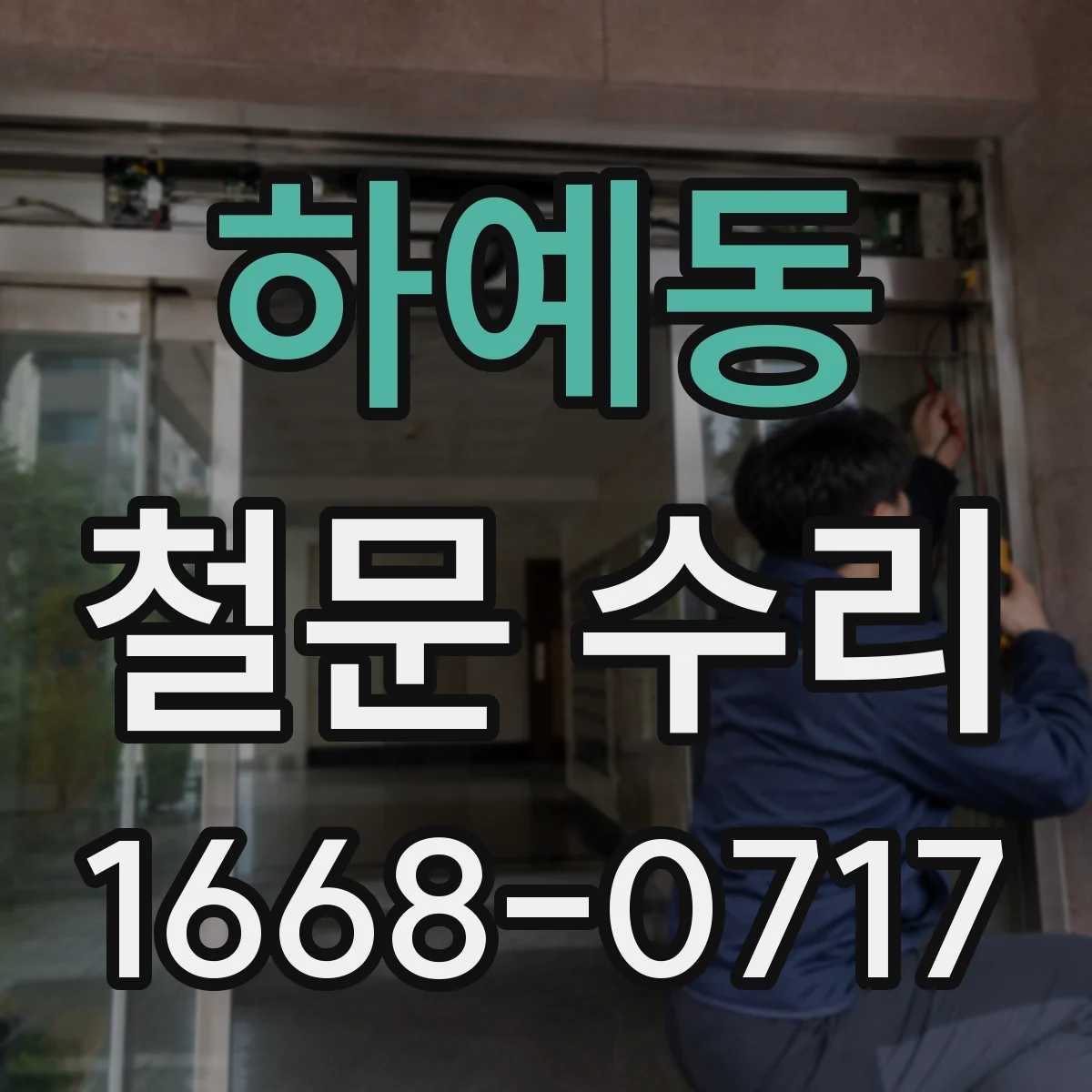 하예동 철문 수리