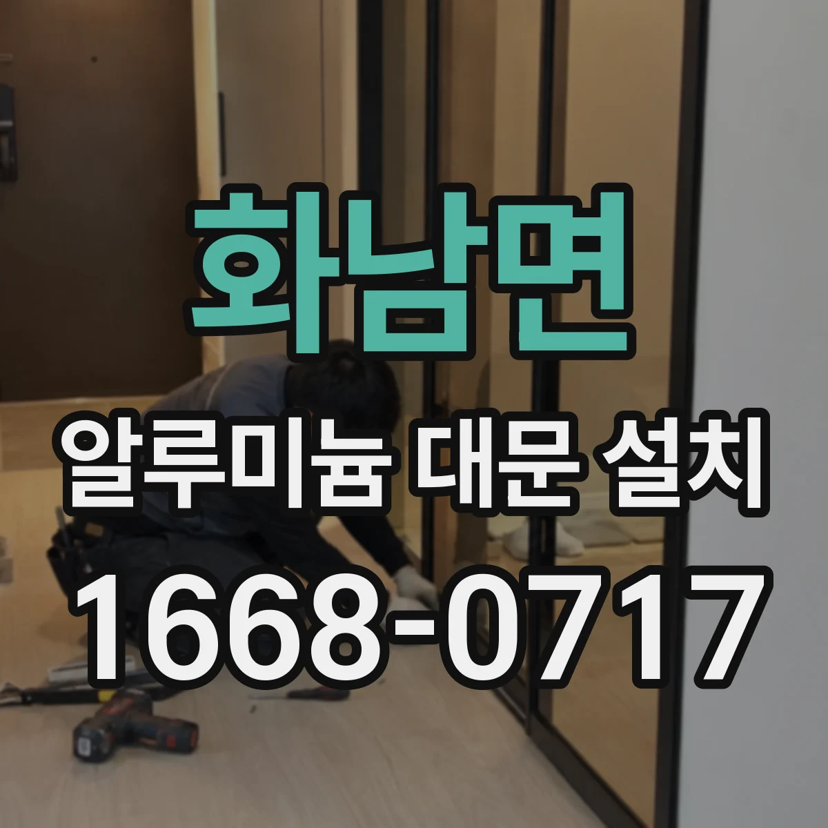 화남면 알루미늄 대문 설치