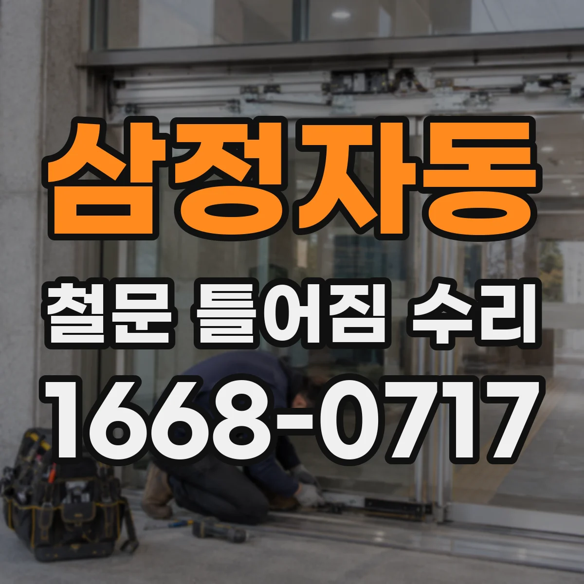 삼정자동 철문 틀어짐 수리