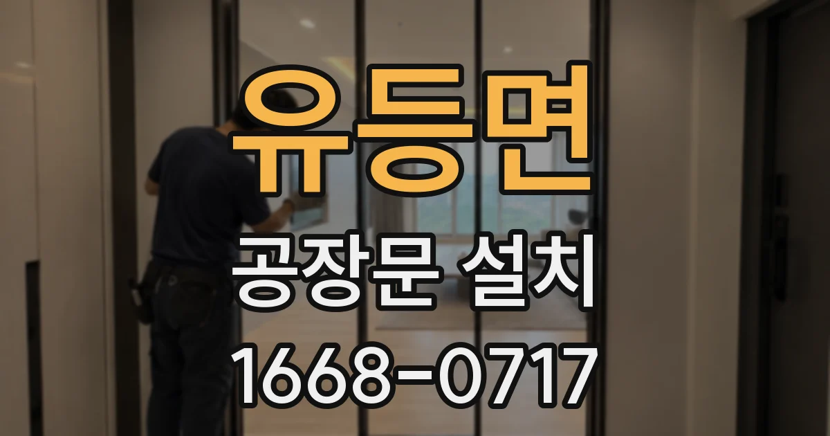 유등면 공장문 설치
