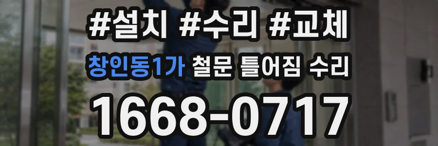 창인동1가 철문 틀어짐 수리