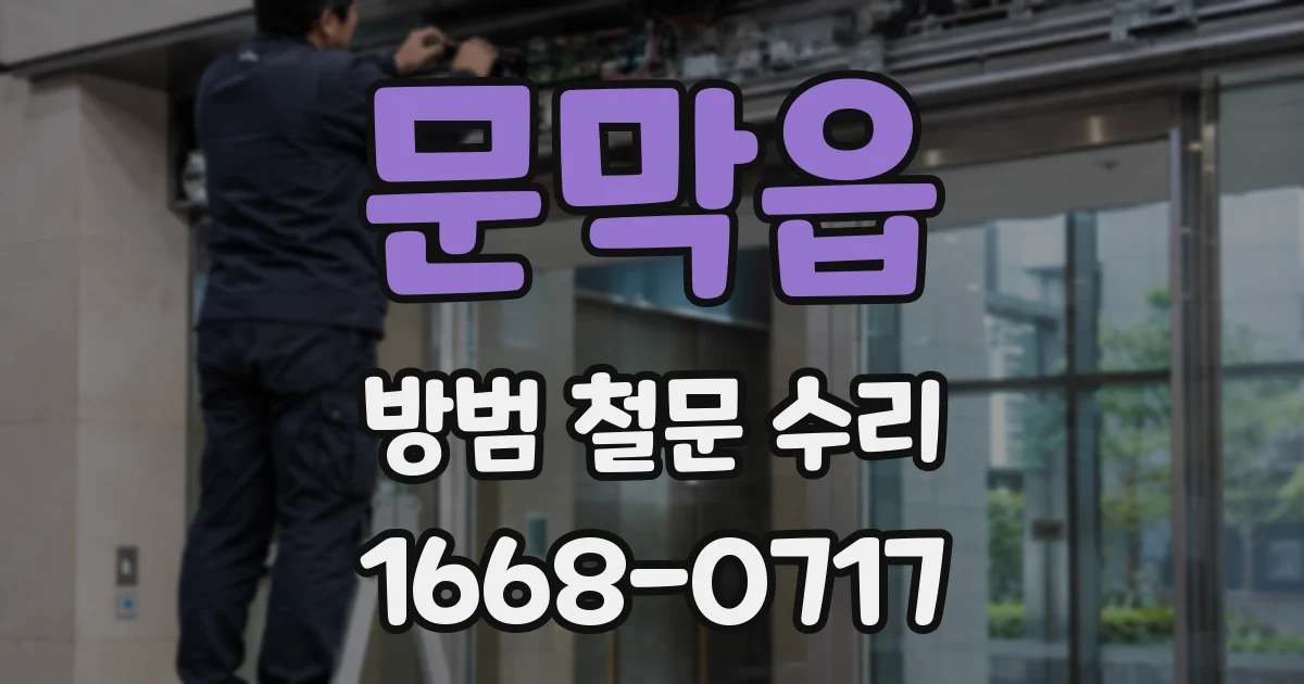 문막읍 방범 철문 수리