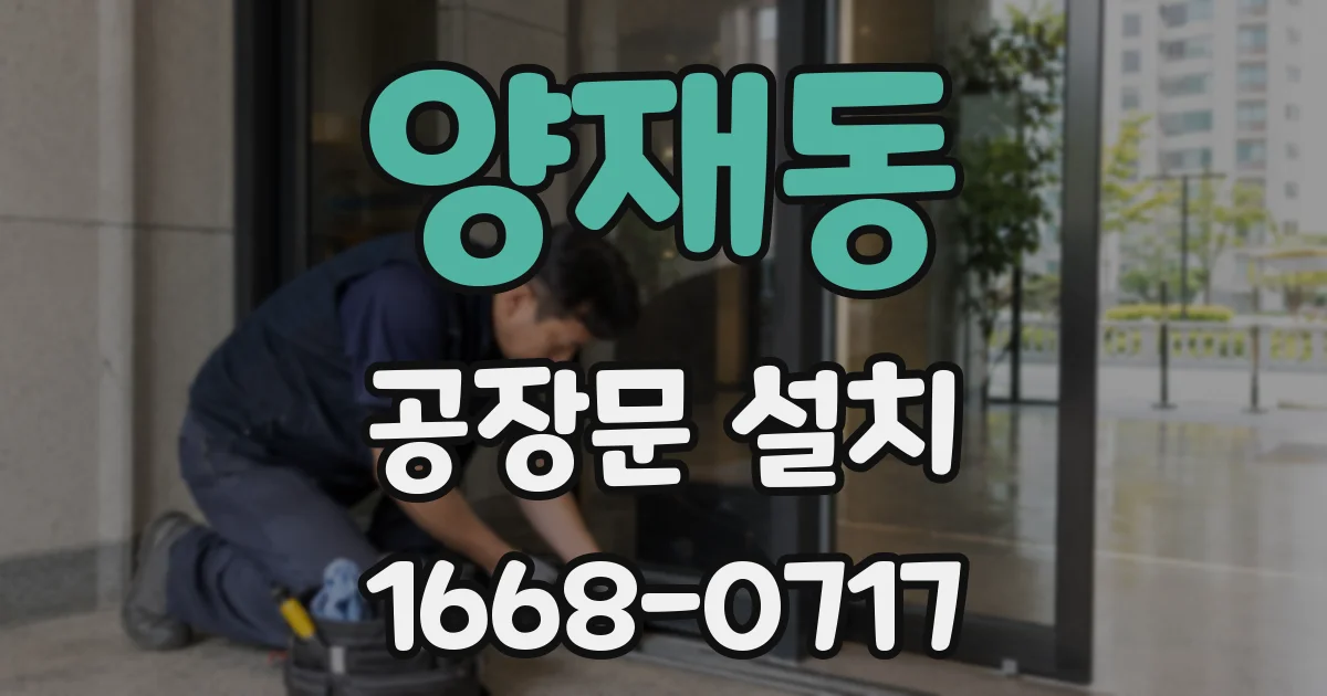 양재동 공장문 설치
