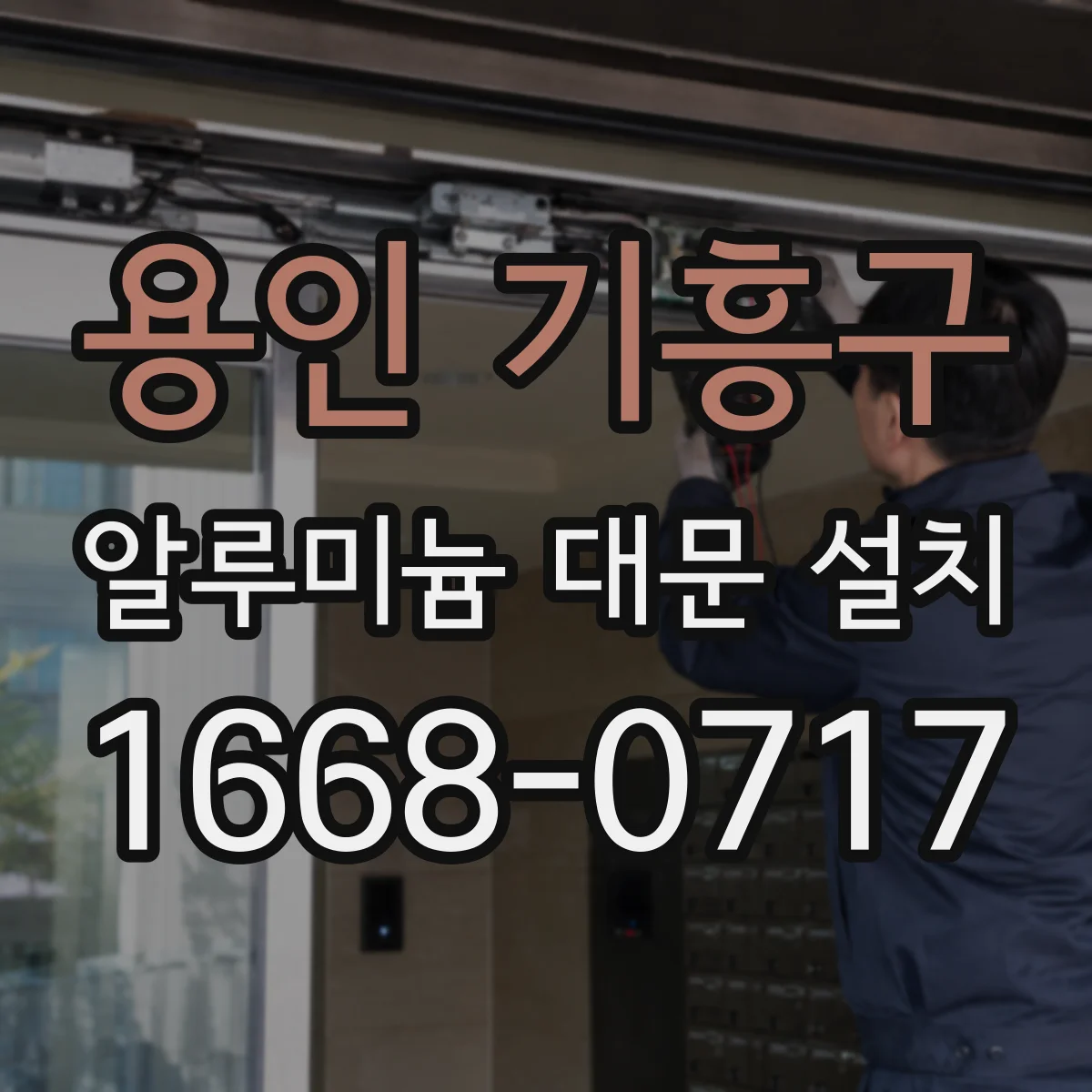 용인 기흥구 알루미늄 대문 설치