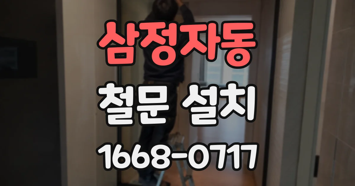 삼정자동 철문 설치