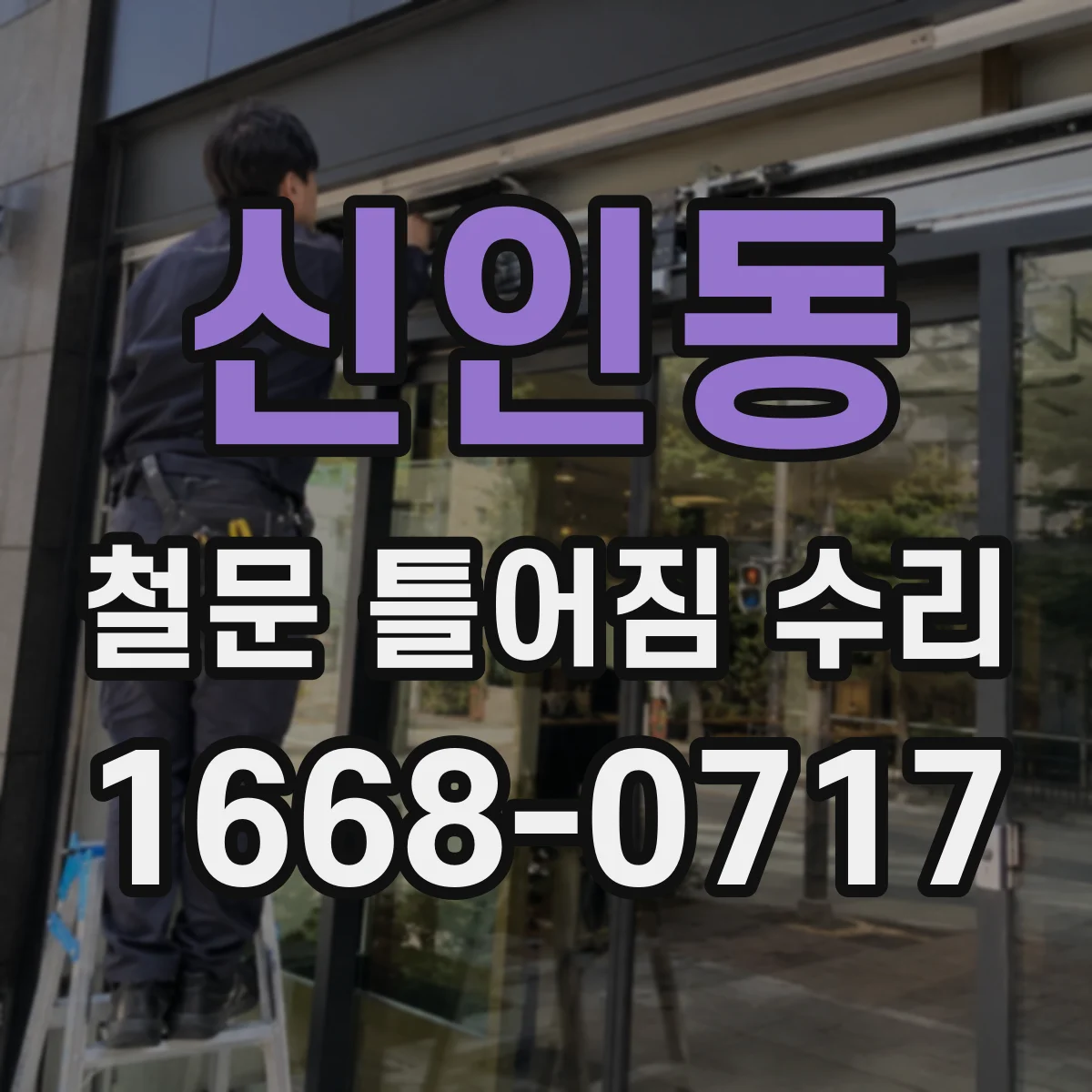 신인동 철문 틀어짐 수리