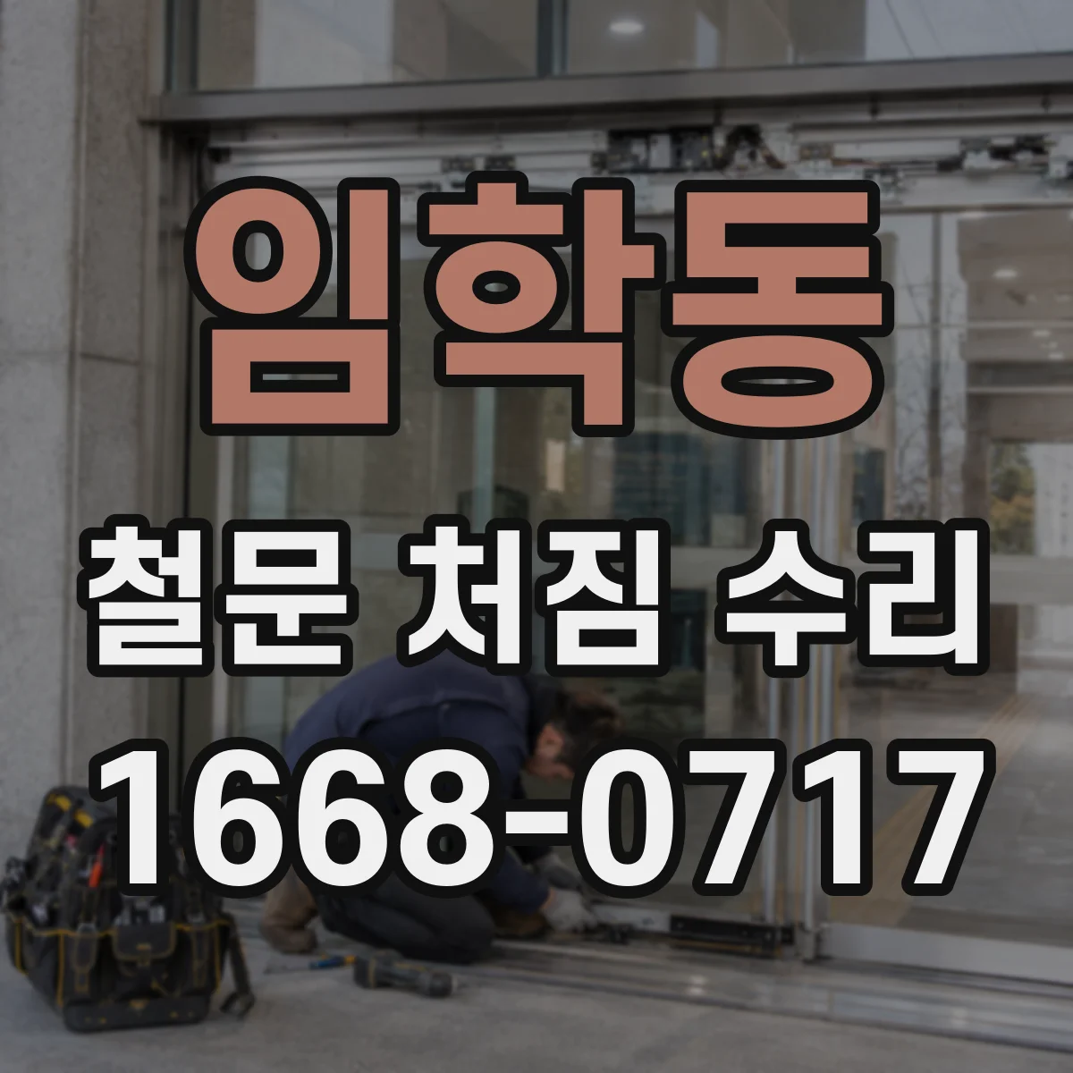 임학동 철문 처짐 수리