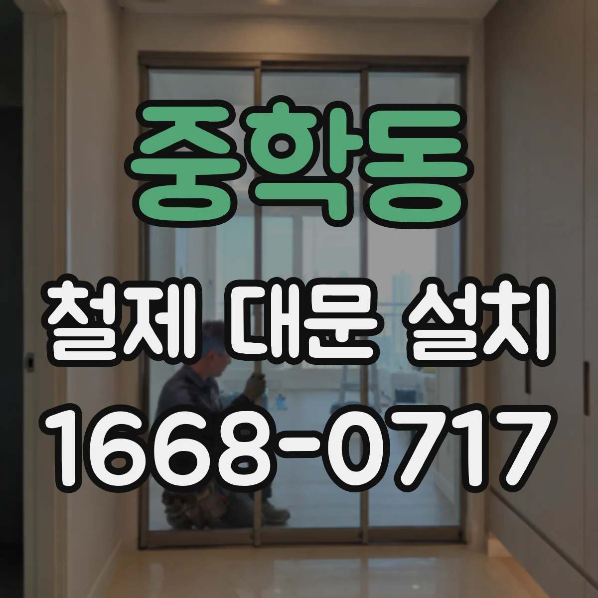 중학동 철제 대문 설치