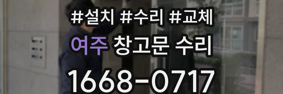 여주 창고문 수리