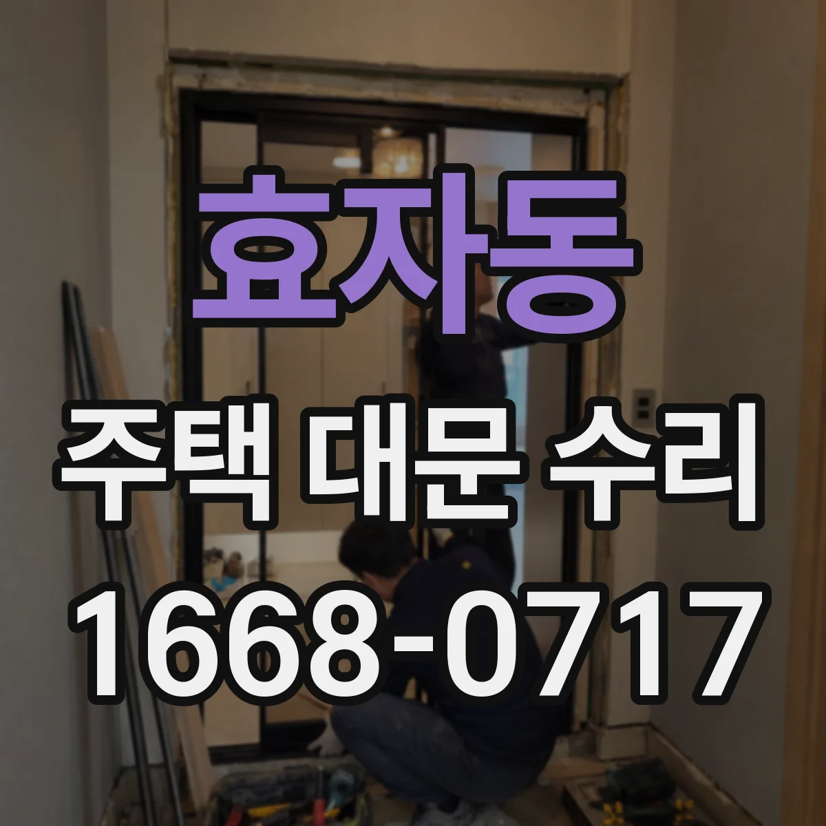 효자동 주택 대문 수리