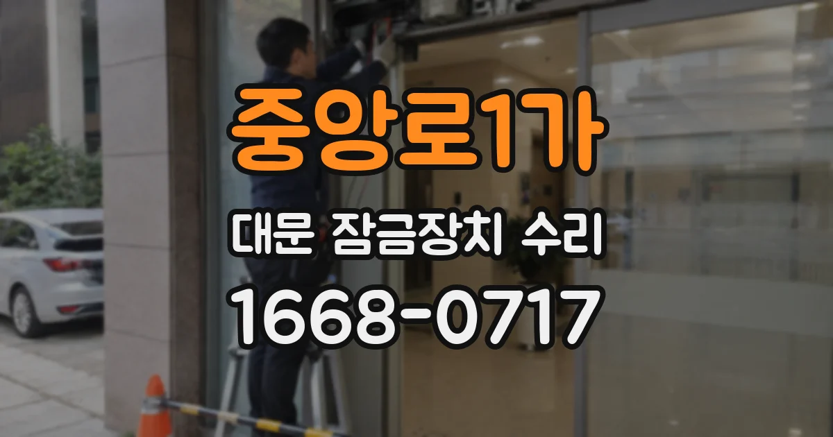 중앙로1가 대문 잠금장치 수리