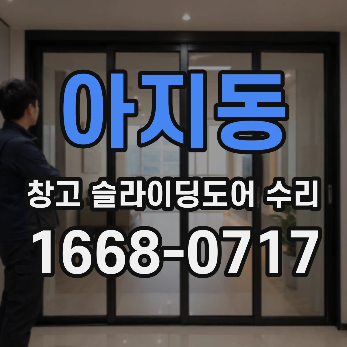 아지동 창고 슬라이딩도어 수리