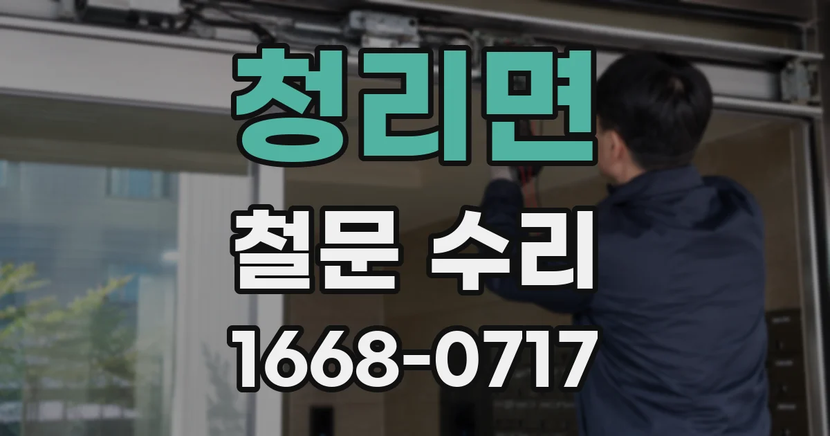 청리면 철문 수리