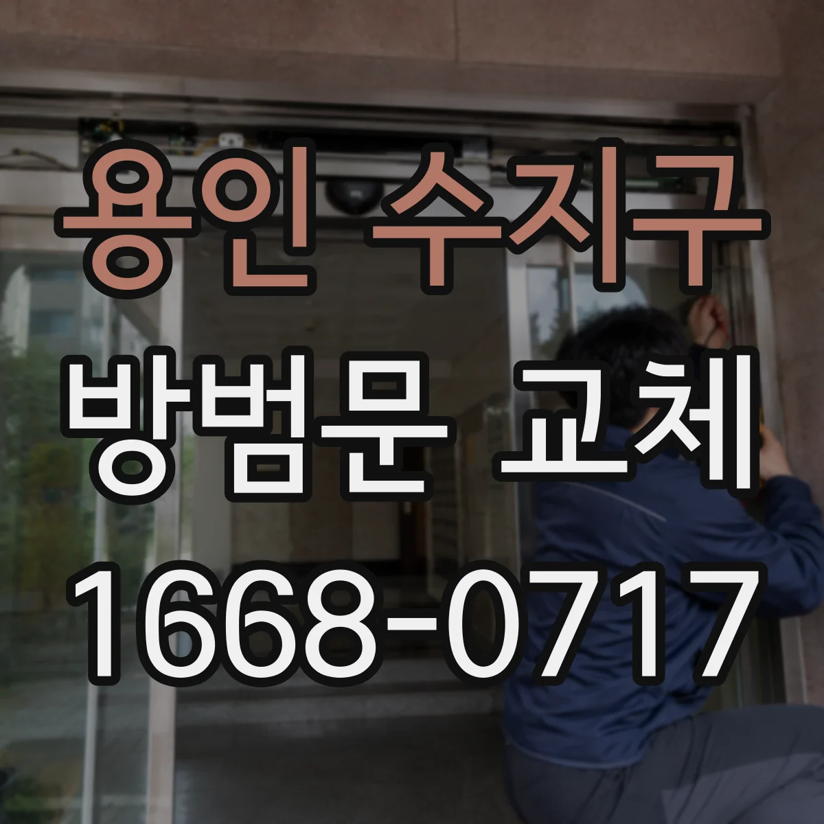 용인 수지구 방범문 교체