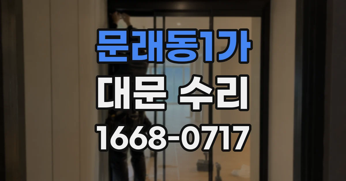 문래동1가 대문 수리