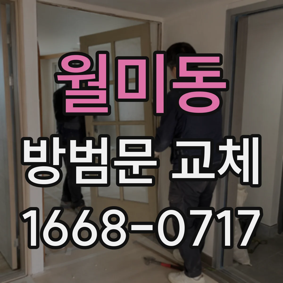 월미동 방범문 교체