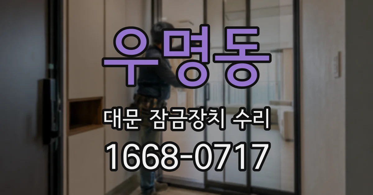 우명동 대문 잠금장치 수리