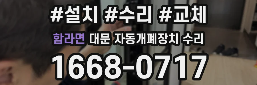 함라면 대문 자동개폐장치 수리