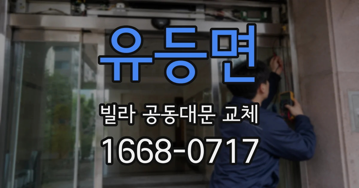 유등면 빌라 공동대문 교체