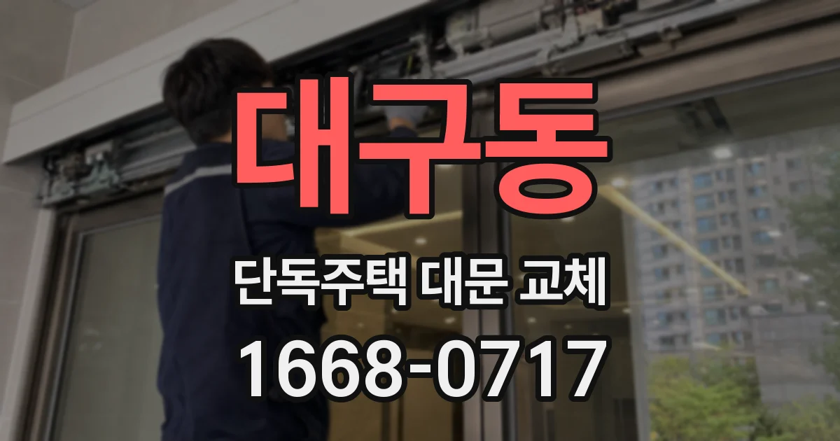대구동 단독주택 대문 교체
