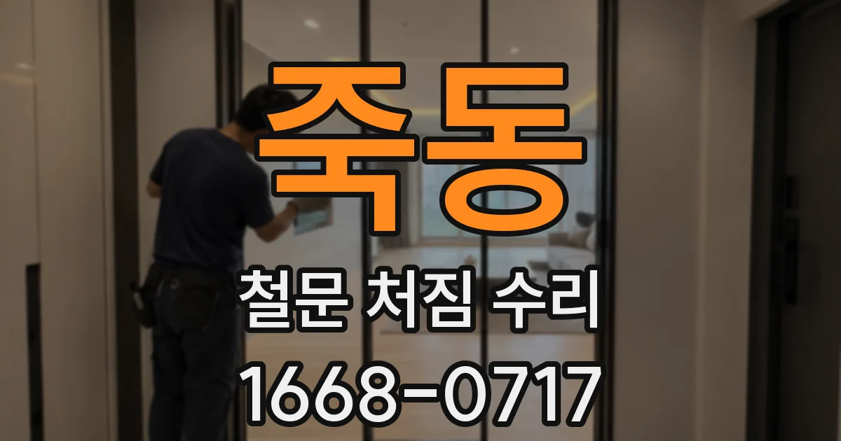 죽동 철문 처짐 수리
