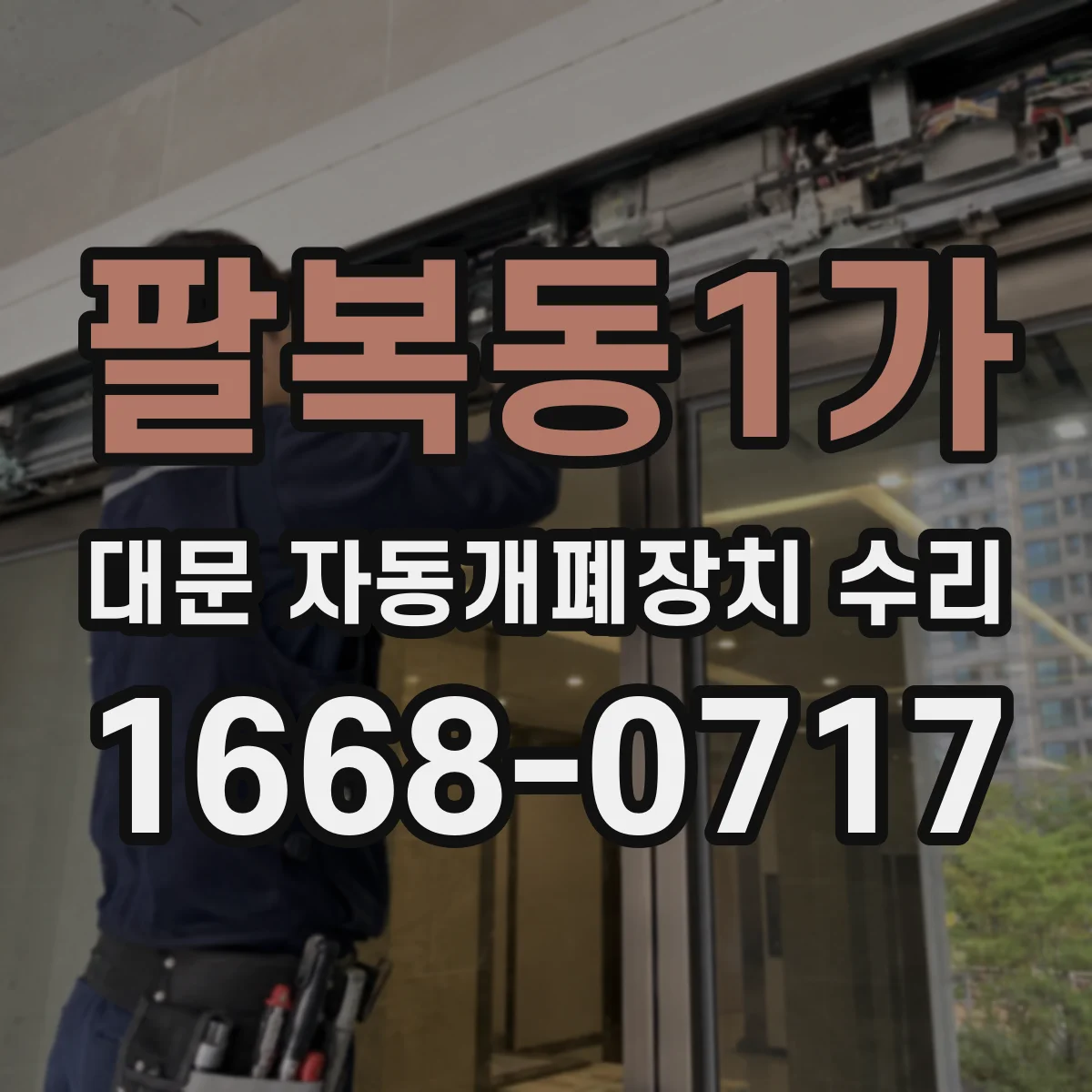 팔복동1가 대문 자동개폐장치 수리