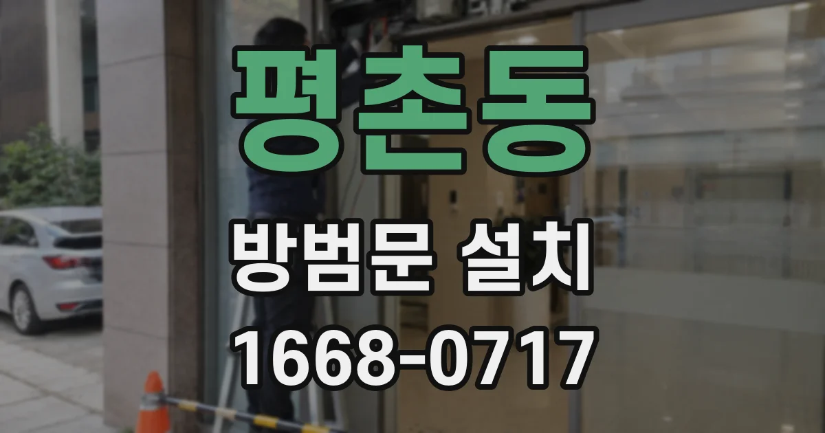 평촌동 방범문 설치