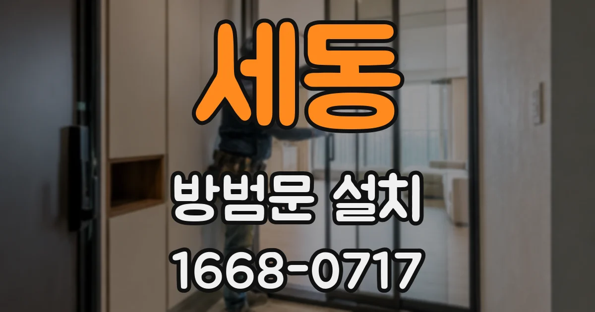 세동 방범문 설치