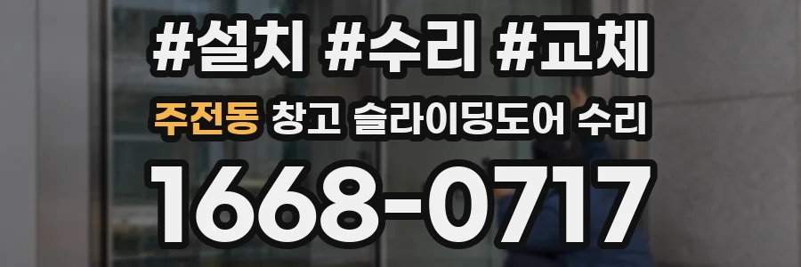 주전동 창고 슬라이딩도어 수리