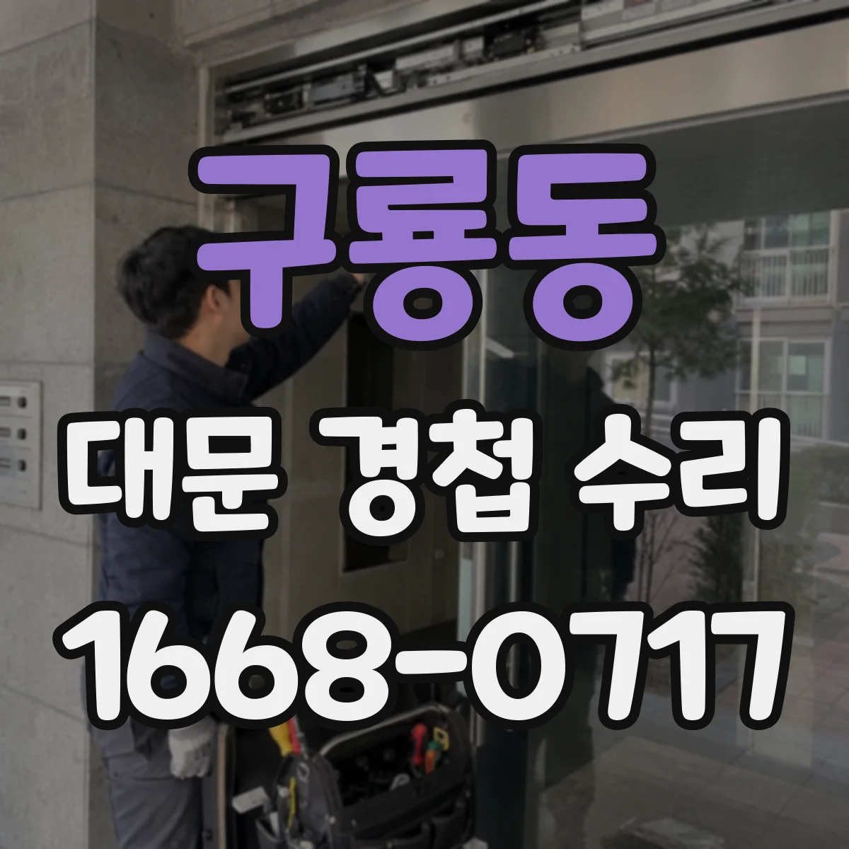구룡동 대문 경첩 수리