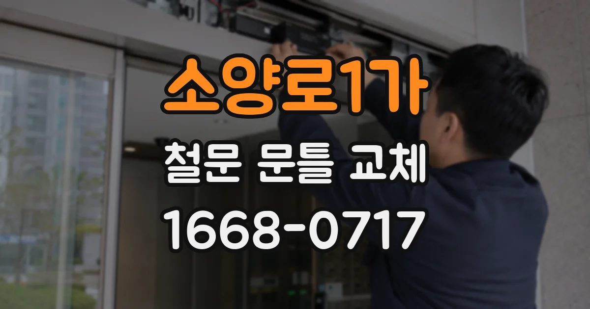 소양로1가 철문 문틀 교체