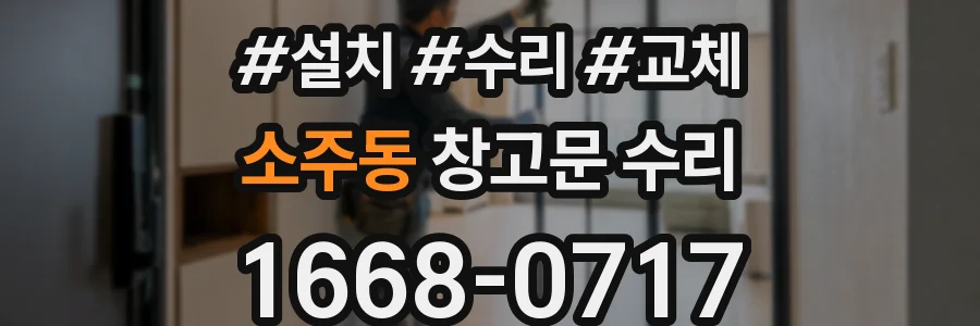 소주동 창고문 수리