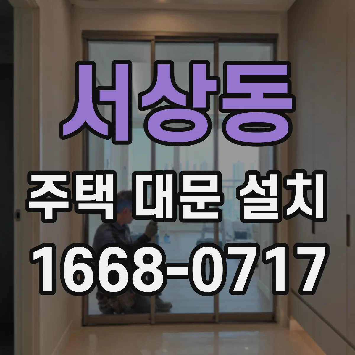 서상동 주택 대문 설치