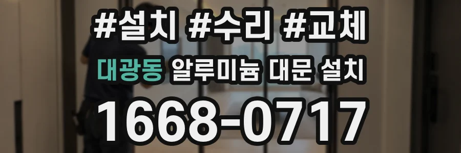 대광동 알루미늄 대문 설치