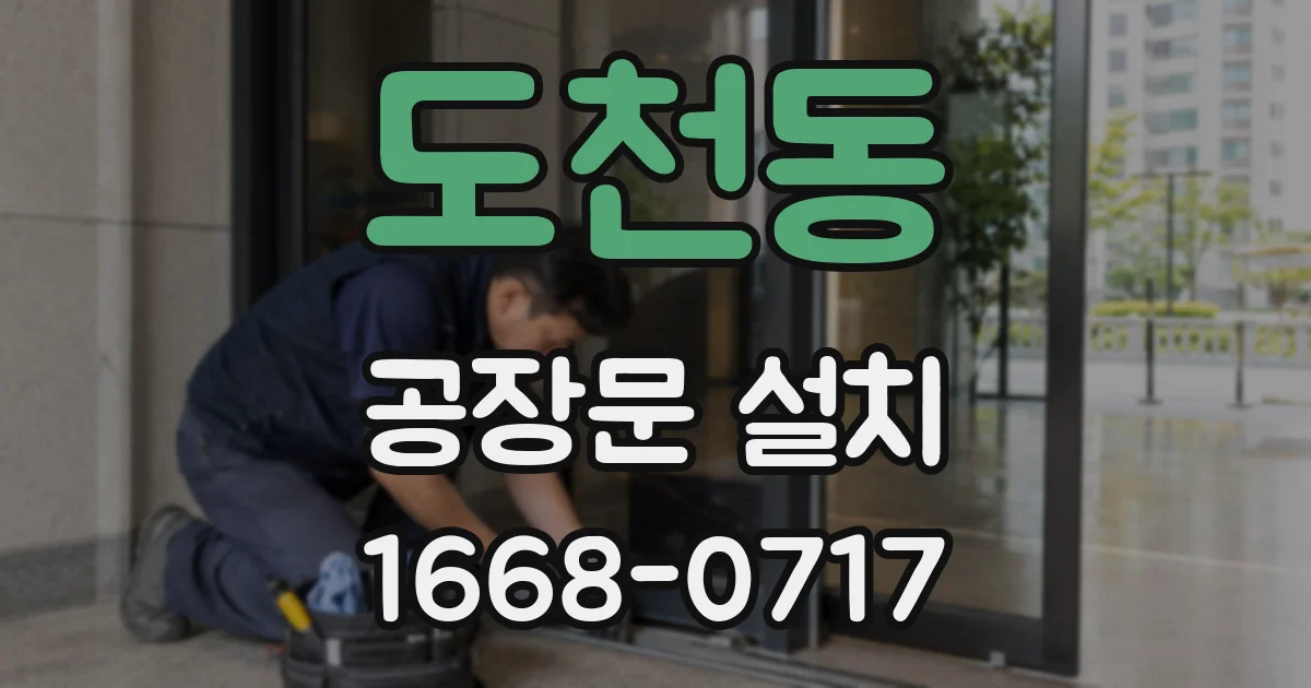도천동 공장문 설치