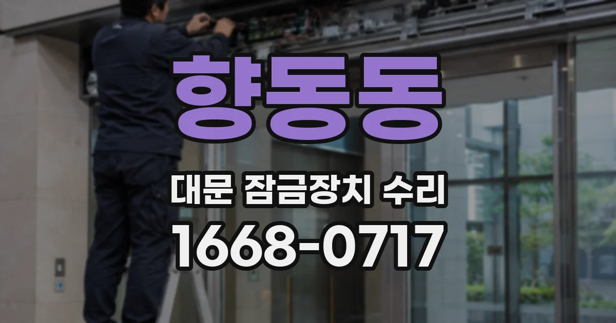 향동동 대문 잠금장치 수리