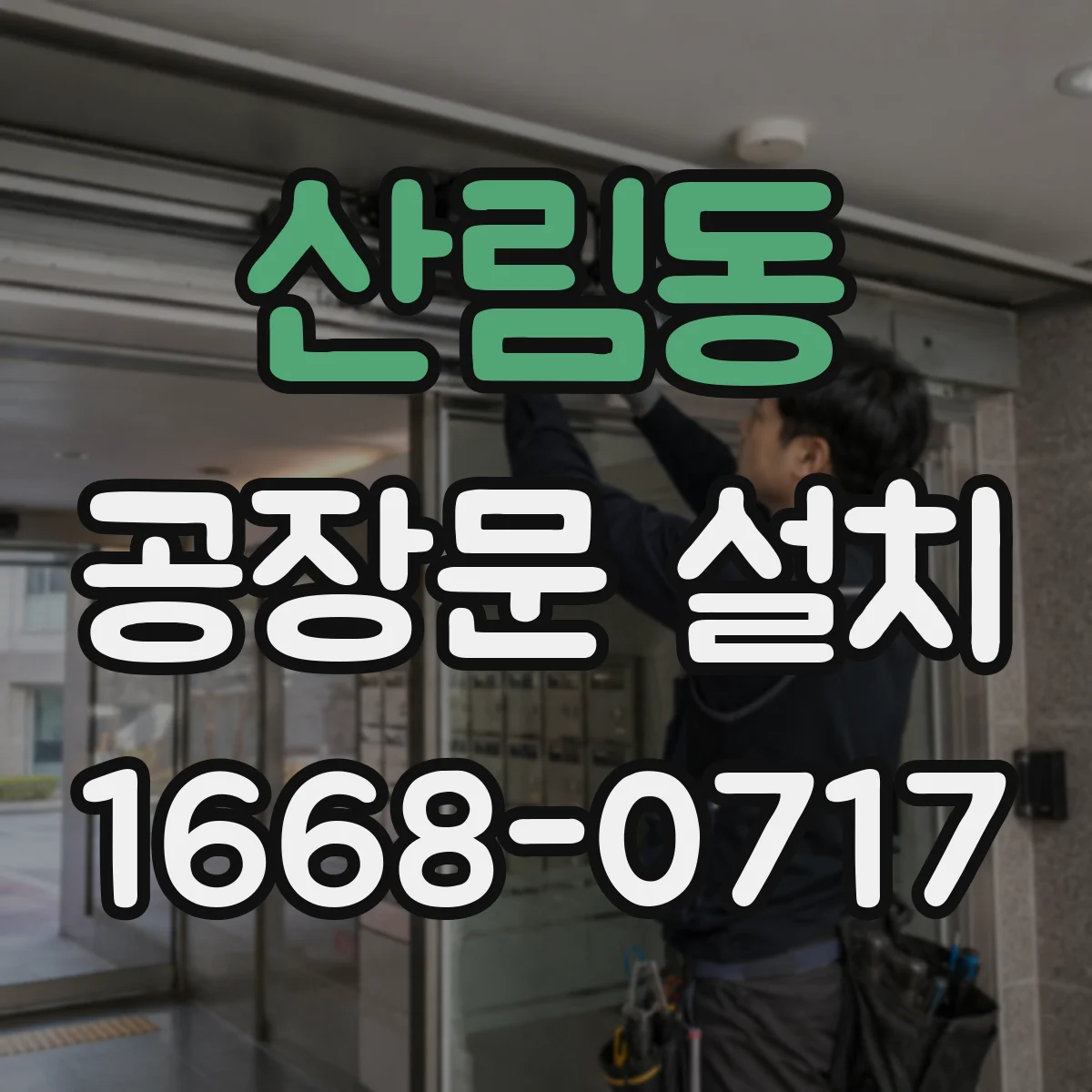 산림동 공장문 설치