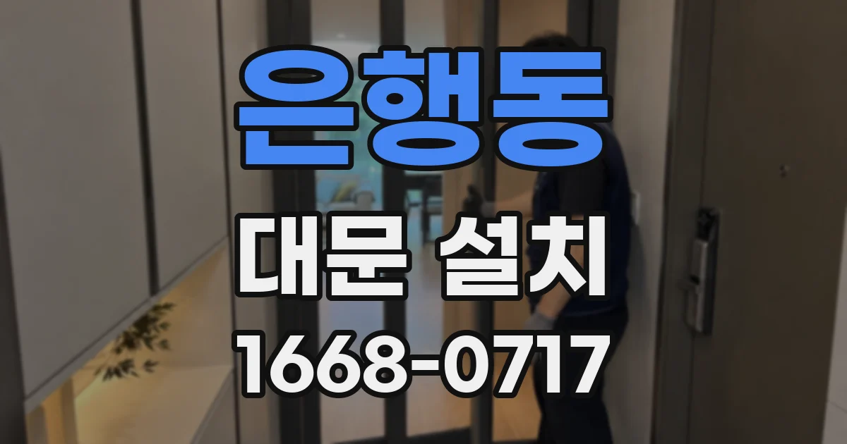 은행동 대문 설치