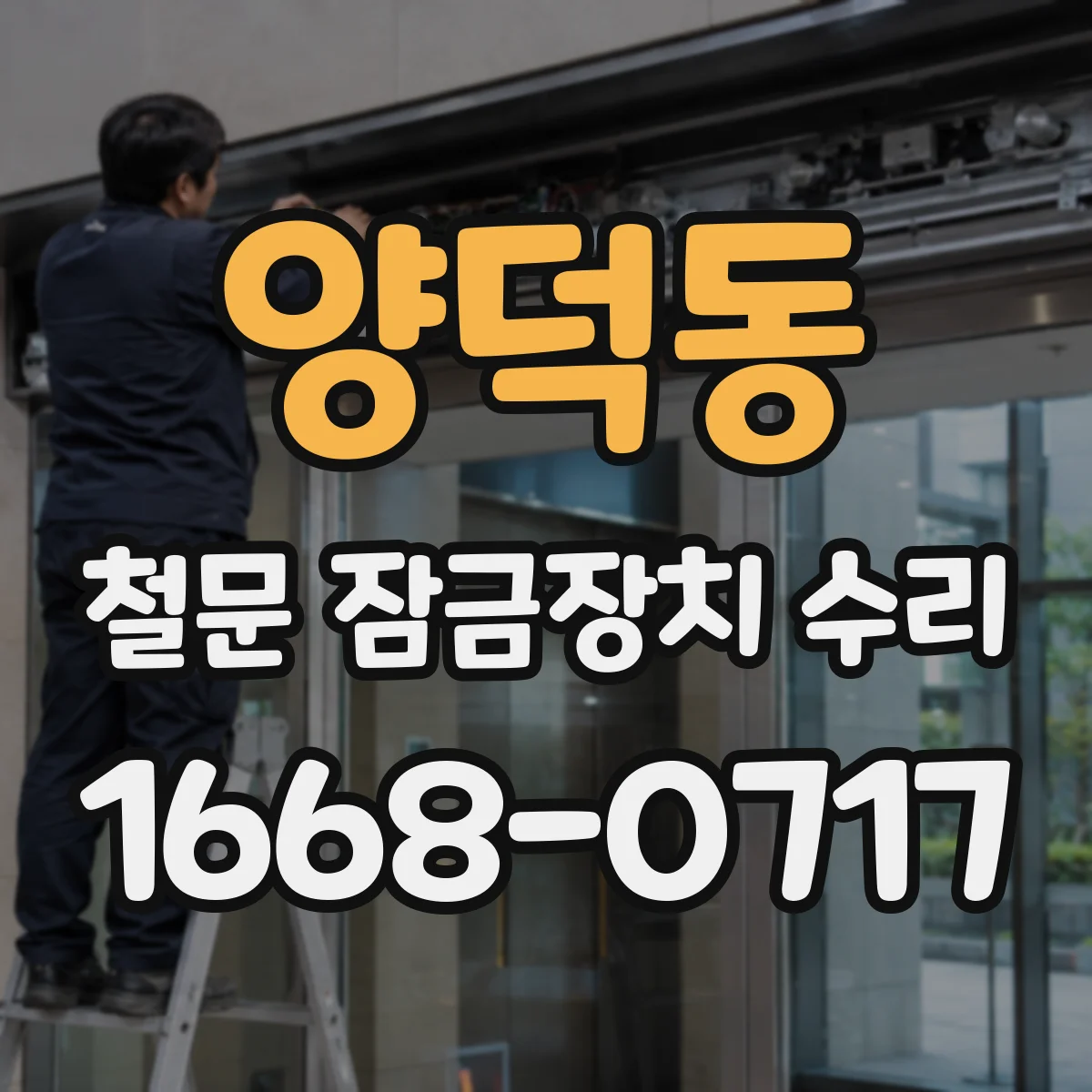 양덕동 철문 잠금장치 수리