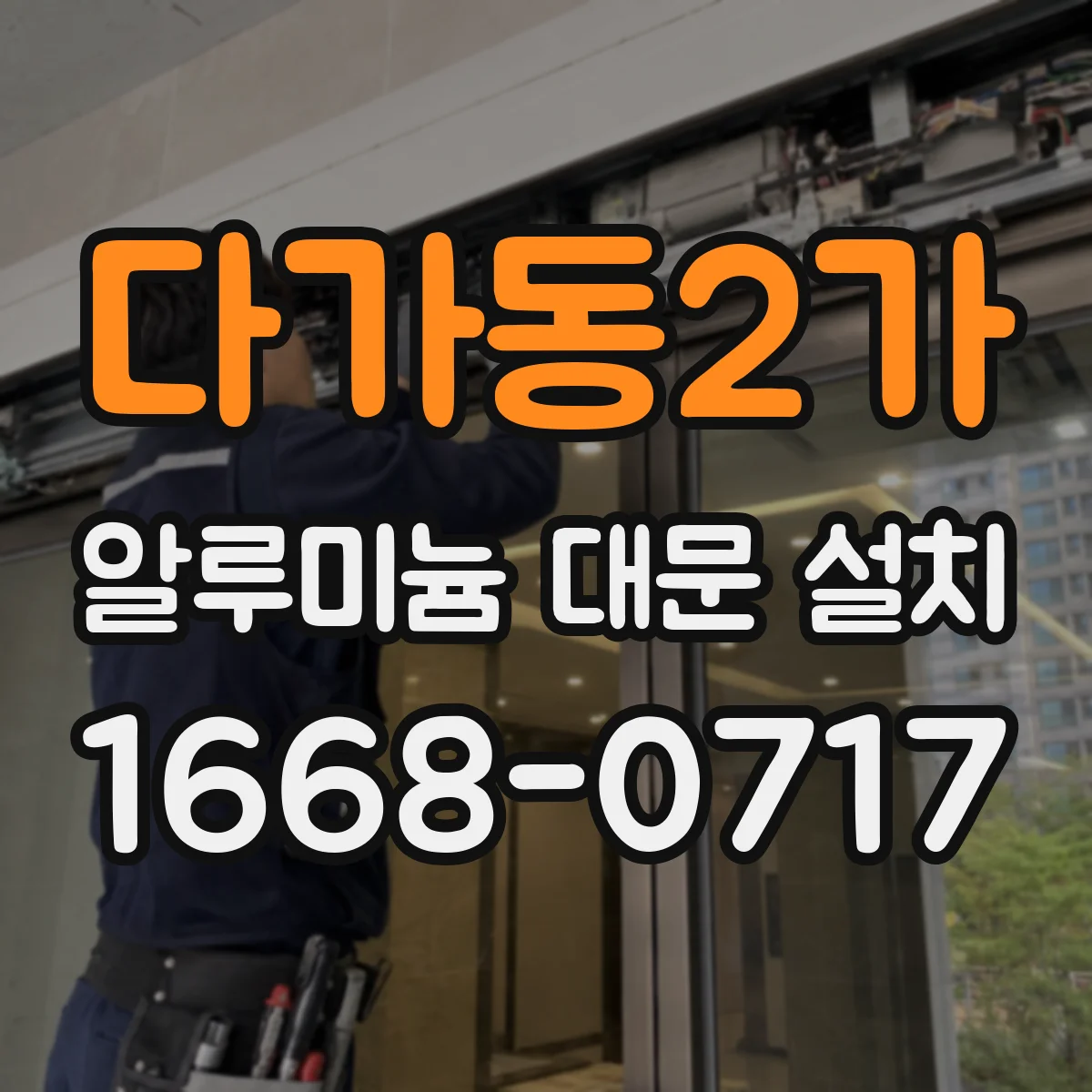 다가동2가 알루미늄 대문 설치