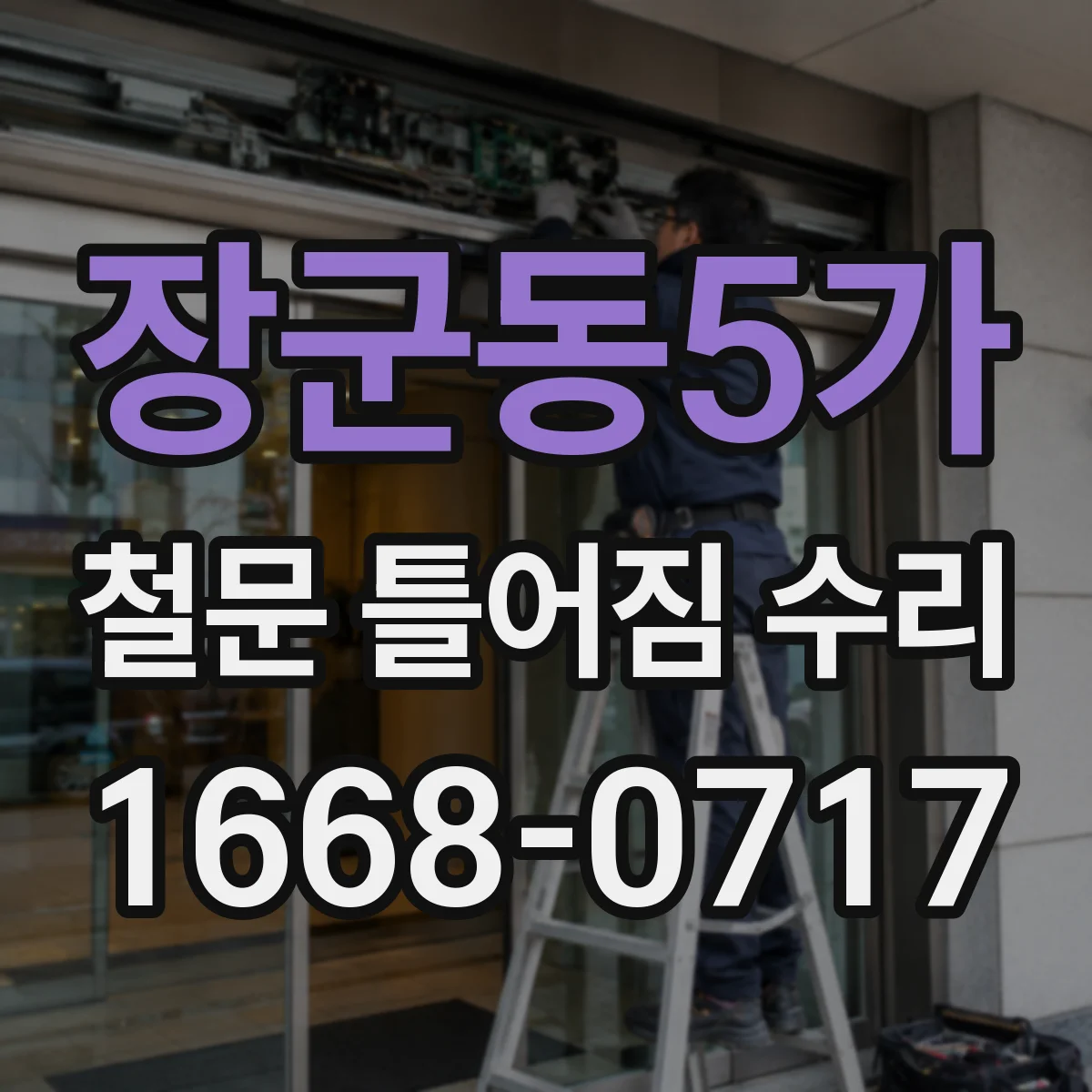 장군동5가 철문 틀어짐 수리