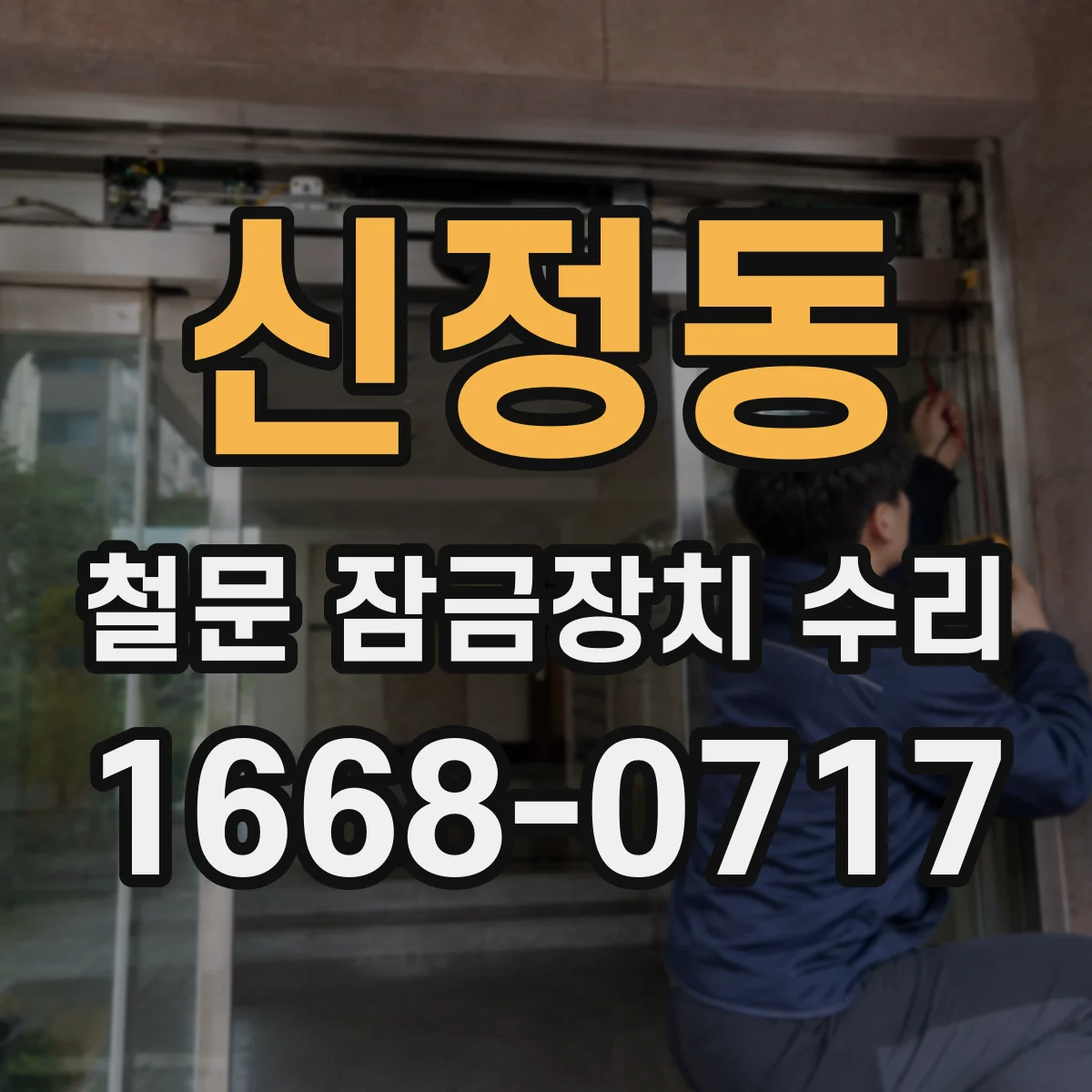 신정동 철문 잠금장치 수리