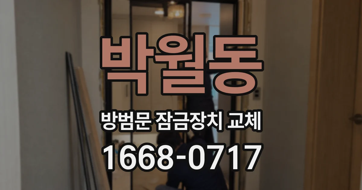 박월동 방범문 잠금장치 교체