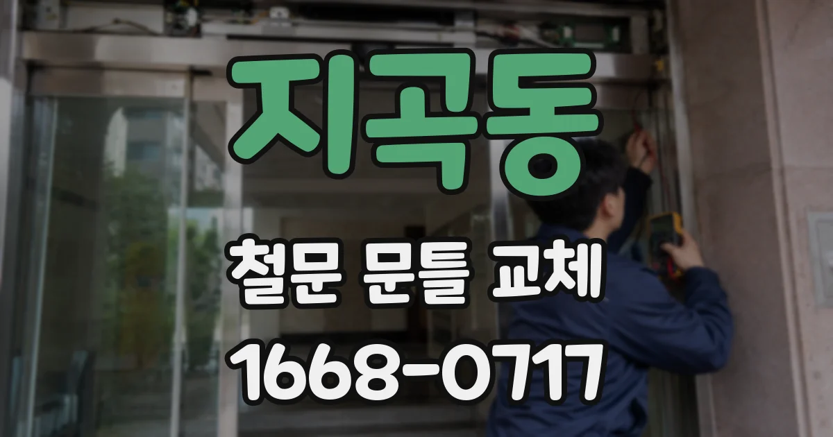 지곡동 철문 문틀 교체