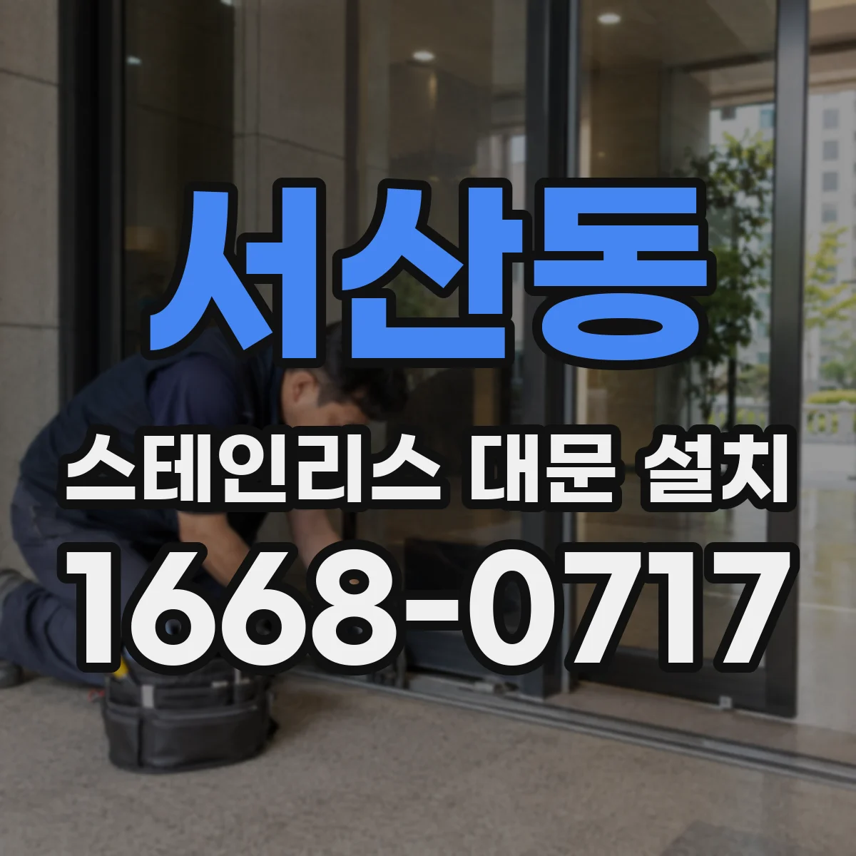 서산동 스테인리스 대문 설치