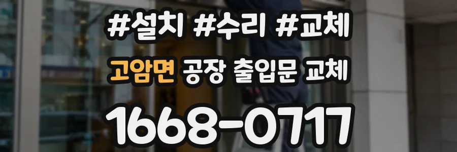 고암면 공장 출입문 교체