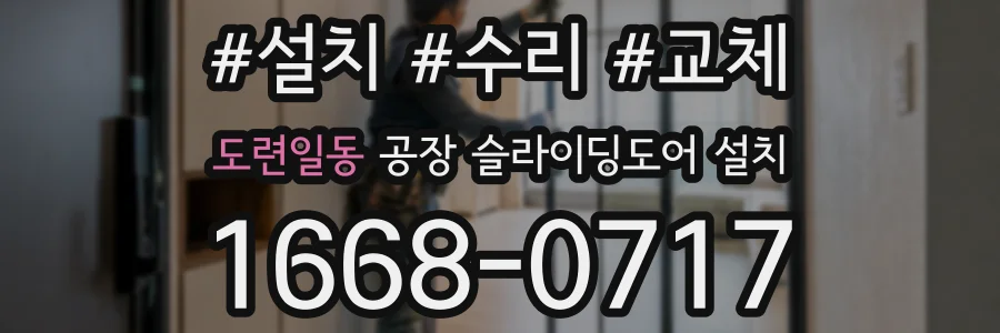 도련일동 공장 슬라이딩도어 설치
