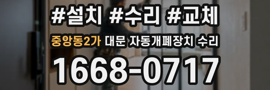 중앙동2가 대문 자동개폐장치 수리