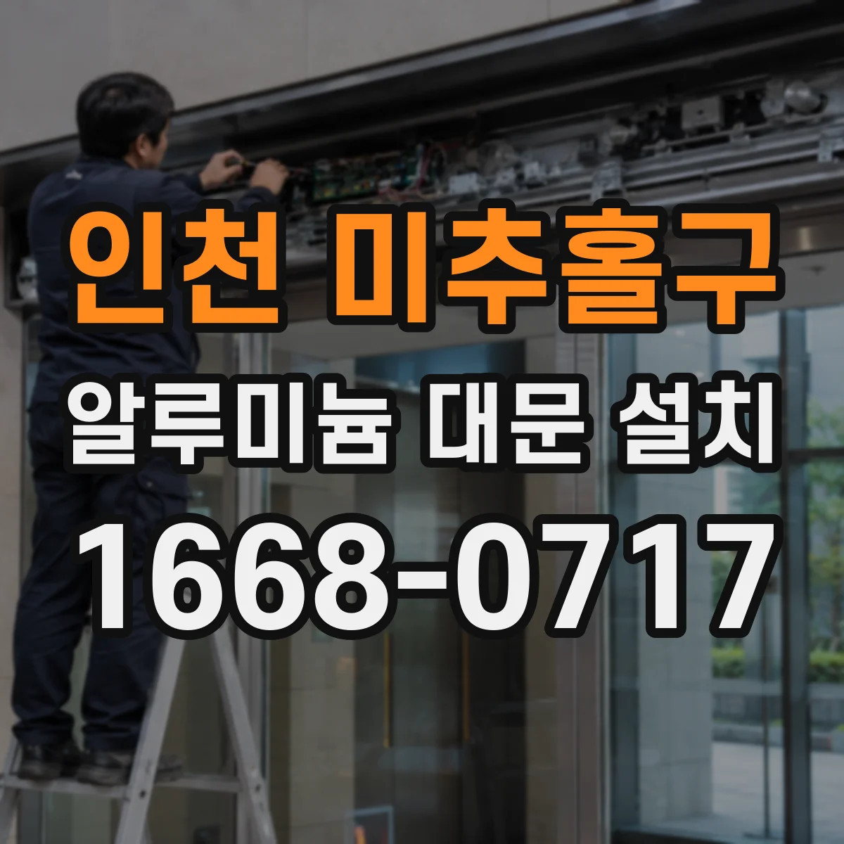인천 미추홀구 알루미늄 대문 설치